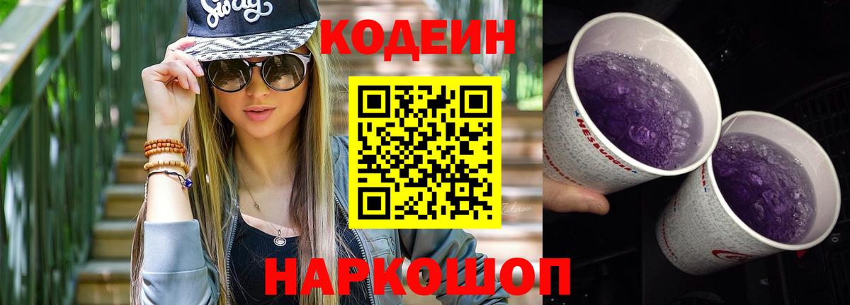 Codein напиток Lean (лин) Мелеуз